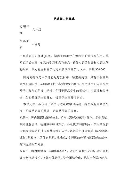初中体育《足球脚内侧踢球》单元教学设计以及思维导图