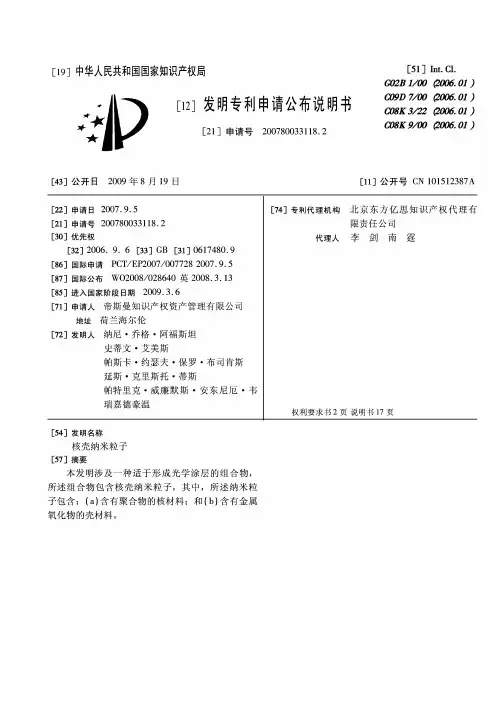 发明专利申请公开说明书(核壳纳米粒子)
