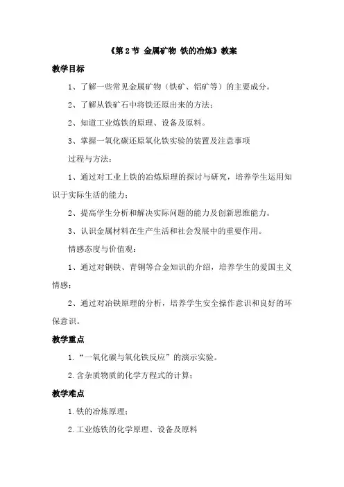 化学粤教版九年级下册金属矿物与冶炼教案