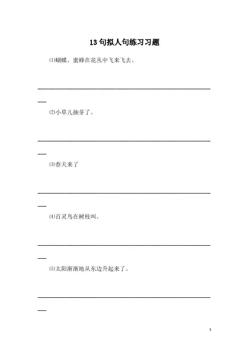 13句拟人句练习习题