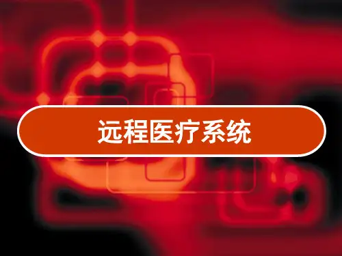 远程医疗系统 PPT