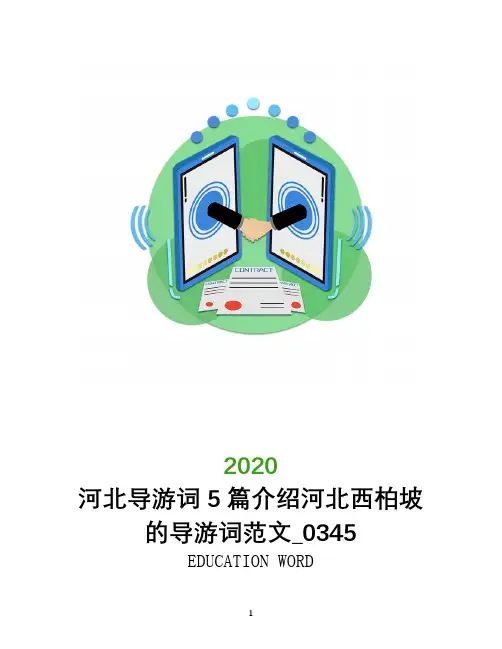 河北导游词5篇介绍河北西柏坡的导游词范文_0345