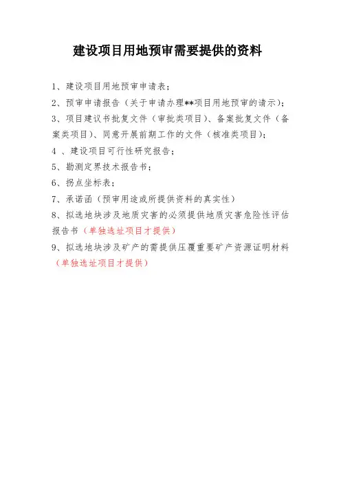 建设项目用地预审需要提供的资料