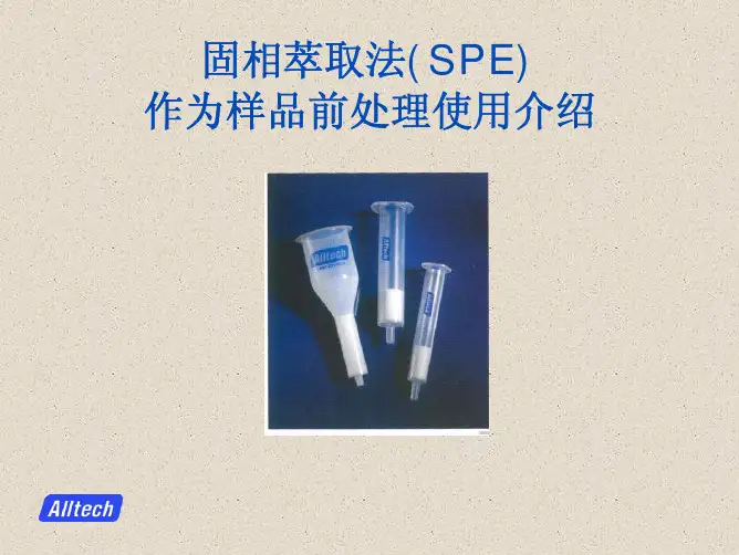 SPE(固相萃取法)的介绍