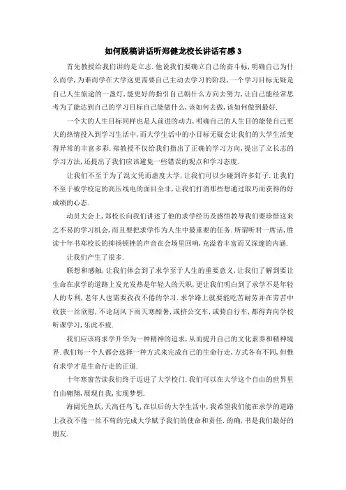 如何脱稿讲话 听郑健龙校长讲话有感3 精品