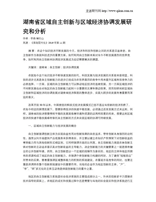 湖南省区域自主创新与区域经济协调发展研究和分析