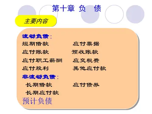 第十章 负债-流动负债