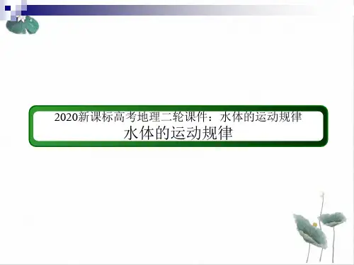 新课标高考地理二轮PPT课件(原文)水体的运动规律