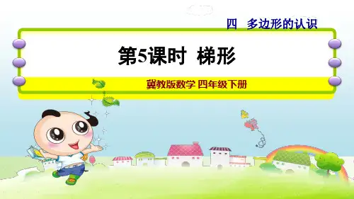 梯形的认识