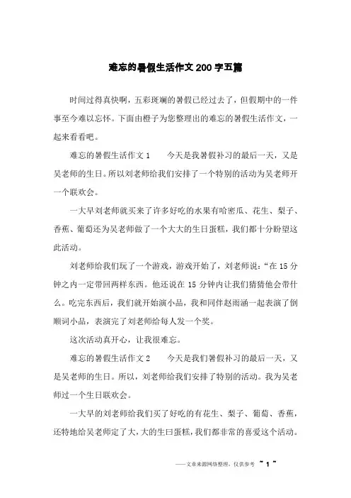 难忘的暑假生活作文200字五篇