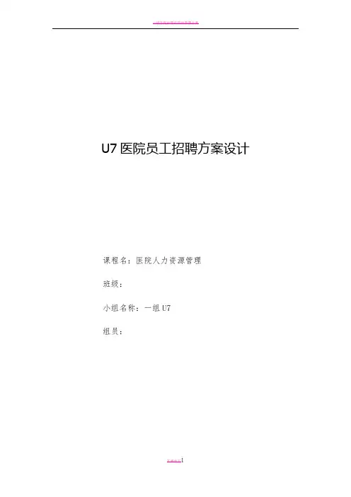 医院招聘计划方案模板 2