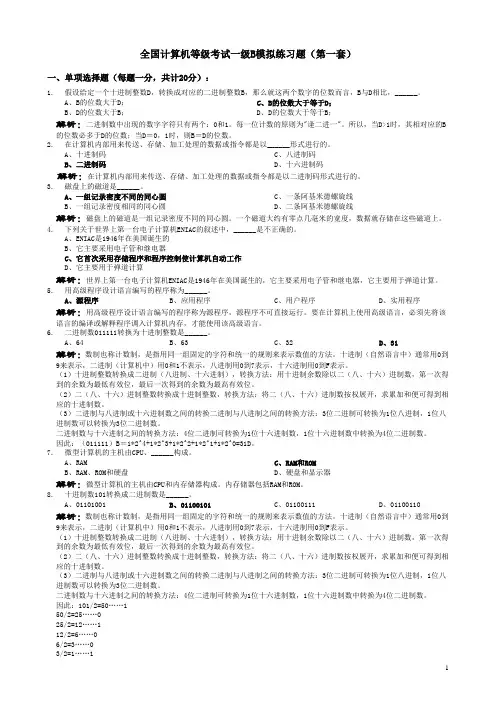 全国计算机等级考试一级B模拟练习题