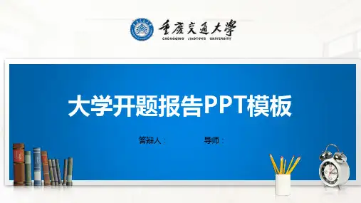 重庆交通大学PPT模板(经典)
