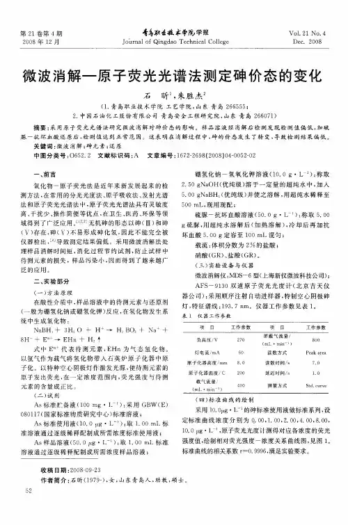 微波消解-原子荧光光谱法测定砷价态的变化