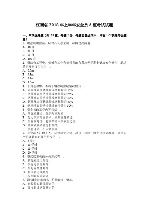 江西省2018年上半年安全员A证考试试题