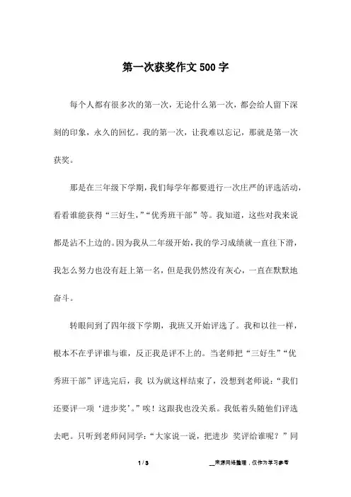 第一次获奖作文500字