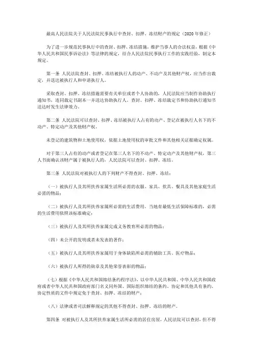 最高人民法院关于人民法院民事执行中查封、扣押、冻结财产的规定(2020年修正)