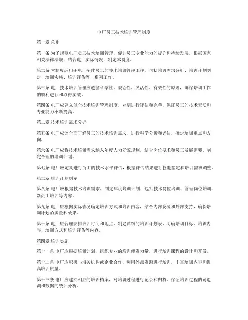 电厂员工技术培训管理制度