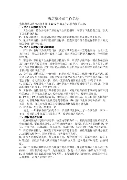 2012酒店质检部工作总结