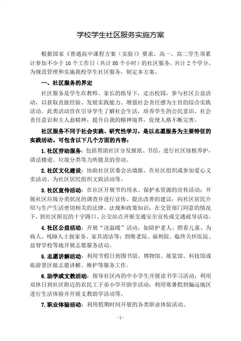 学校学生社区服务实施方案(高一高二学生社区服务实施方案)