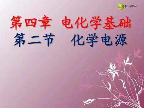 高中化学 《化学电源》课件3 新人教版选修4