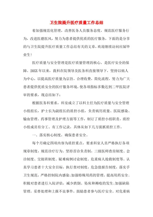 2019年卫生院提升医疗质量工作总结