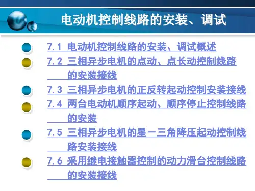 电动机控制线路的安装、调试