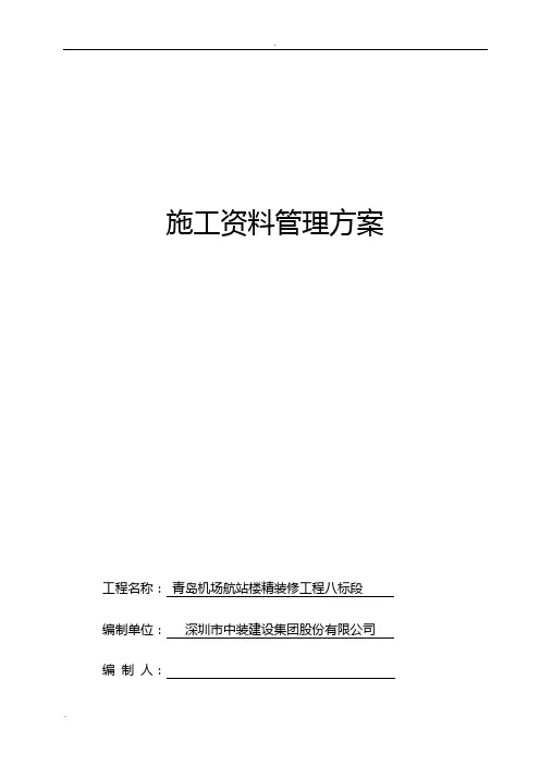 施工资料管理实施方案