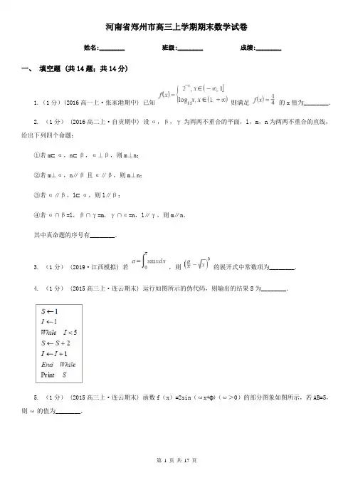 河南省郑州市高三上学期期末数学试卷