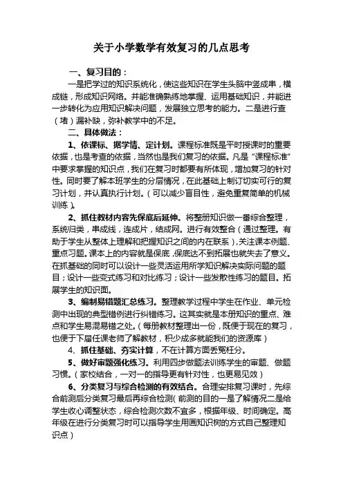关于小学数学有效复习的几点思考