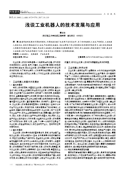 浅谈工业机器人的技术发展与应用