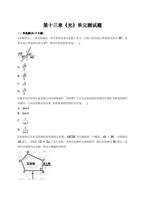 人教版高中物理选修3-4第十三章《光》单元测试题 解析版