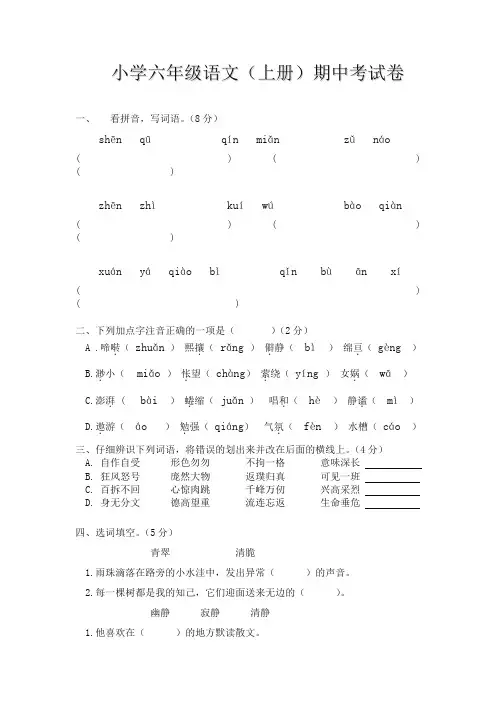 新版小学六年级语文上册期中考试试卷(含答案) 2