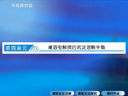 2016年高考化学一轮复习配套课件专题8+8-4+难溶电解质的沉淀溶解平衡.ppt