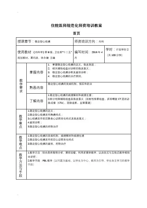 住院医师规范化培训师资培训教案(稳定型心绞痛)