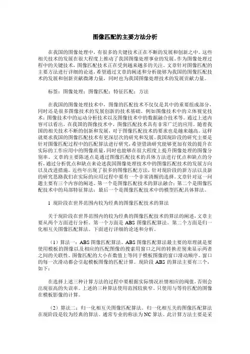 图像匹配的主要方法分析