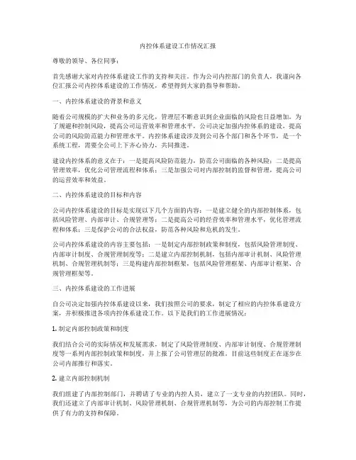 内控体系建设工作情况汇报