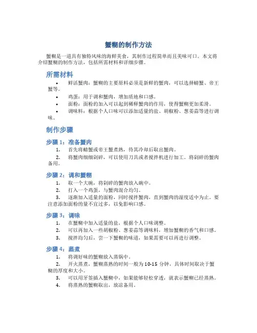 蟹糊的制作方法