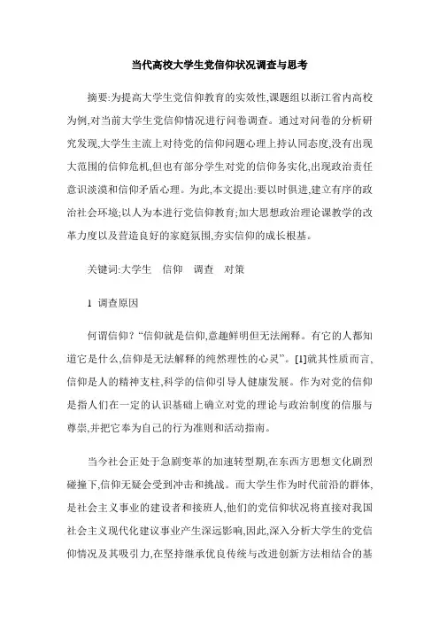 当代高校大学生党信仰状况调查与思考