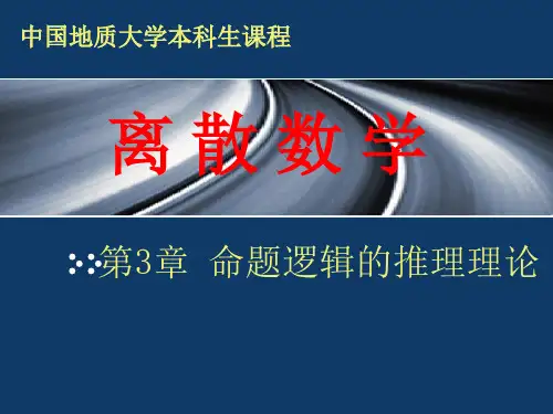 离散数学课件03命题逻辑的推理理论