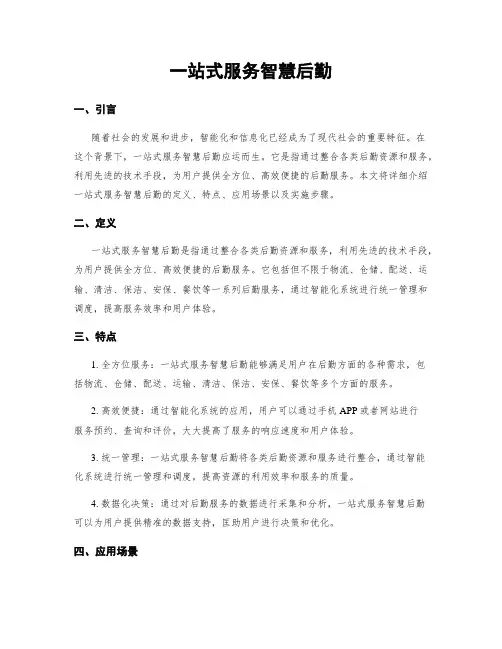 一站式服务智慧后勤