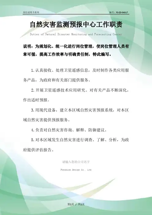 自然灾害监测预报中心工作职责范本