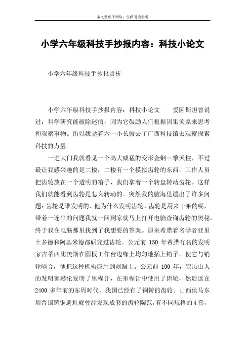 小学六年级科技手抄报内容：科技小论文