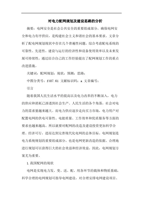 对电力配网规划及建设思路分析