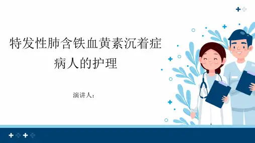 特发性肺含铁血黄素沉着症病人的护理PPT课件