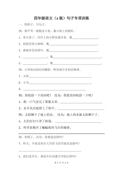 四年级语文(s版)上册 句子专项训练