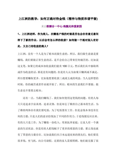 上江洲的教导：如何正确对待金钱(精神与物质和谐平衡