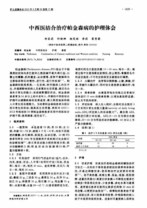 中西医结合治疗帕金森病的护理体会