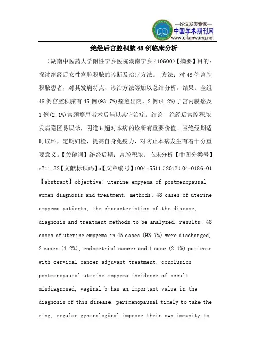 绝经后宫腔积脓48例临床分析