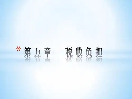 税收负担